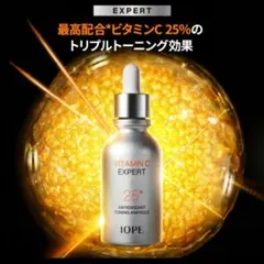 アイオペ ビタミンCエキスパート25% トーニングアンプルのサムネイル