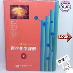 訳あり】衛生化学詳解 上 第3版 京都廣川書店 薬学 薬剤師 国家試験