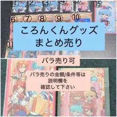 すとぷり ころんくんグッズまとめ売り