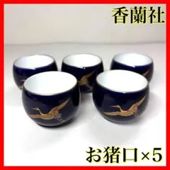 【美品】　香蘭社　お猪口　5個　鶴