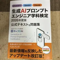 生成AIプロンプトエンジニア学科検定 2026年度版
