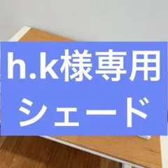 h.k様専用