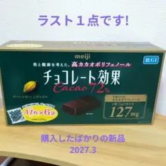 meiji チョコレート効果 Cacao 72% 1410g　大容量　個包装のサムネイル