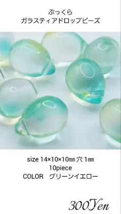 ぷっくらガラスティアドロップビーズ 10piece グリーンイエロー