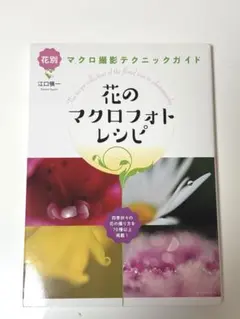 花のマクロフォトレシピ/本のサムネイル
