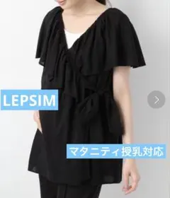 LEPSIM マタニティ　カシュクールブラウス　授乳