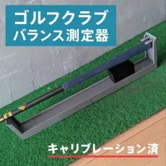 ゴルフクラブ バランス測定器のサムネイル