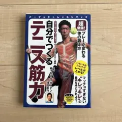超常識！打球が変わる体の鍛え方 自己流テニス筋力トレーニング