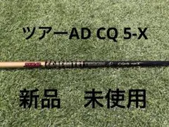 新品未使用　GRAPHITE DESIGNツアーAD CQ 5-Xのサムネイル
