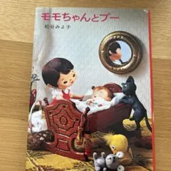 モモちゃんとプー