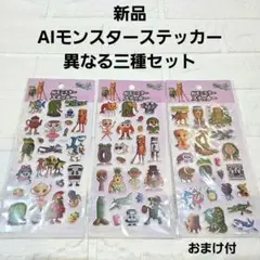 【新品】AIモンスター ステッカー 異なる3シートセット　シール　おまけ付き
