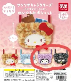 値下げ　サンリオぬいぐるみポシェット　ラテクマバージョン　クロミ　ばつ丸