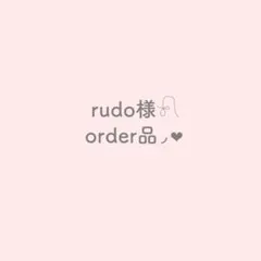 rudo様オーダー品