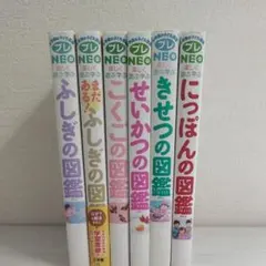 プレNEO図鑑8冊+学研あそびの天才図鑑 - メルカリ