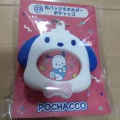 【未使用】はぴだんぶい　ポチャッコ　缶バッジ&ホルダー