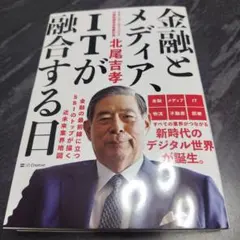金融とメディア、ITが融合する日