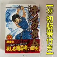 【レア 希少】キングダム 初版 1巻 帯付き 2026年最新】キングダム 初版 1巻の人気アイテム - メルカリ