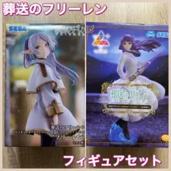 【未開封】　葬送のフリーレン　フィギュア　セット　フリーレン　フェルン
