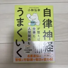 自律神経が整えば、仕事も人間関係もうまくいく