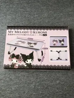 My Melody & Kuromi 折りたたみテーブル