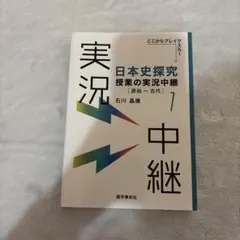 日本史探究 授業の実況中継 1