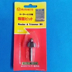 [1268]マルモト製作所　トリマービット　超硬飾り面ビット　サジ面2分