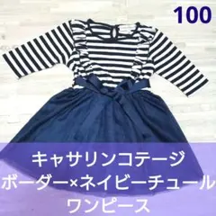 キャサリンコテージ　ワンピース　ネイビーボーダー×チュールスカート