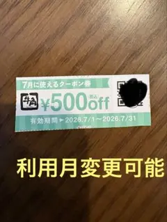 牛角　割引券　クーポン　7月