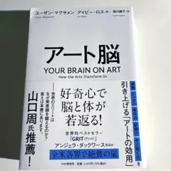 アート脳　YOUR BRAIN ON ART　スーザン・マグサメン