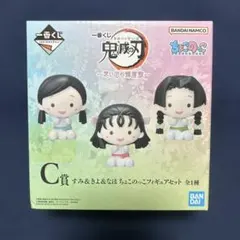 一番くじ 鬼滅の刃 思い出の蝶屋敷 すみ&きよ&なほ ちょこのっこフィギュア