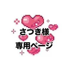 さつき様 専用ページ