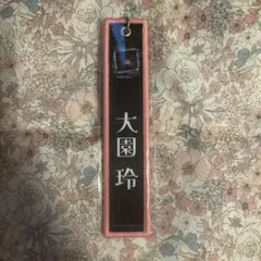 櫻坂46 大園玲 タグキーホルダー