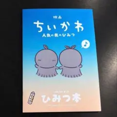 映画 ちいかわ 人魚の島のひみつ 入場者特典 ひみつ本