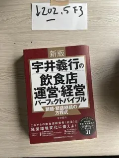 新版 宇井義行の飲食店運営・経営パーフェクトバイブル604 - メルカリ