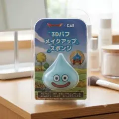 【新品未開封】ドラゴンクエスト 3Dパフ スライム メイクスポンジのサムネイル