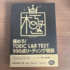 極めろ！TOEIC L&R TEST 990点リーディング特訓
