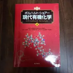現代有機化学 第6版 上・下セット - メルカリ