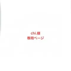 chi.様専用ページ
