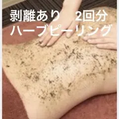 ハーブピーリング剥離あり　２回分　使用感が強めのタイプ