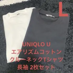 UNIQLO U ユニクロ エアリズムコットンクルーネックTシャツ 長袖 2枚