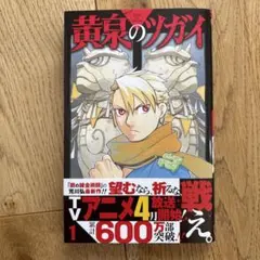 黄泉のツガイ11巻初版帯付 荒川弘 - メルカリ