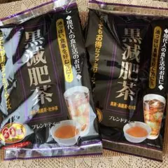 黒減肥茶　ブレンドティー　ティーバック 2袋　お茶のサムネイル