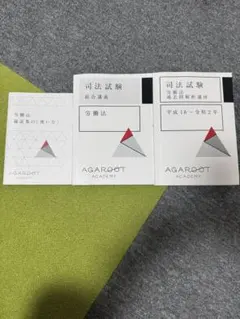 2025年最新】アガルート 司法試験 労働法の人気アイテム - メルカリ