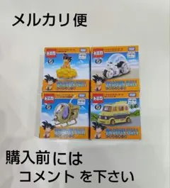 トミカ✕ドラゴンボール　４セット