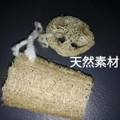 ヘチマスポンジ　へちま　天然植物スポンジ