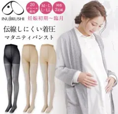 犬印 マタニティストッキング ライトベージュ M～L