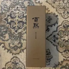 蔵人秘蔵 木製パッケージ 日本酒 - メルカリ