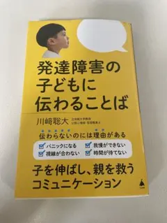 発達障害の子どもに伝わることば 川崎聡大