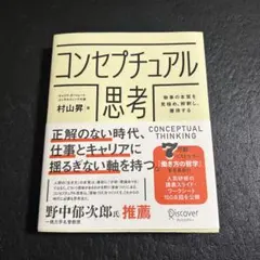 コンセプチュアル思考物事の本質を見極め、解釈し、獲得する