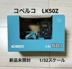 新品未開封】KOBELCO LK50Z ミニホイールローダー 1/32 - メルカリ